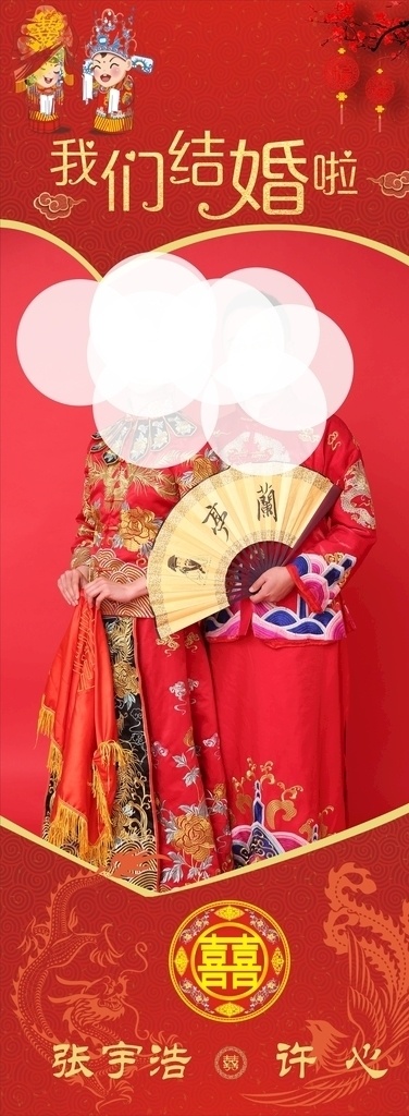 结婚展架设计 我们结婚了 囍 龙凤 恭喜发财 婚礼展架 结婚海报 龙凤呈祥 红色背景