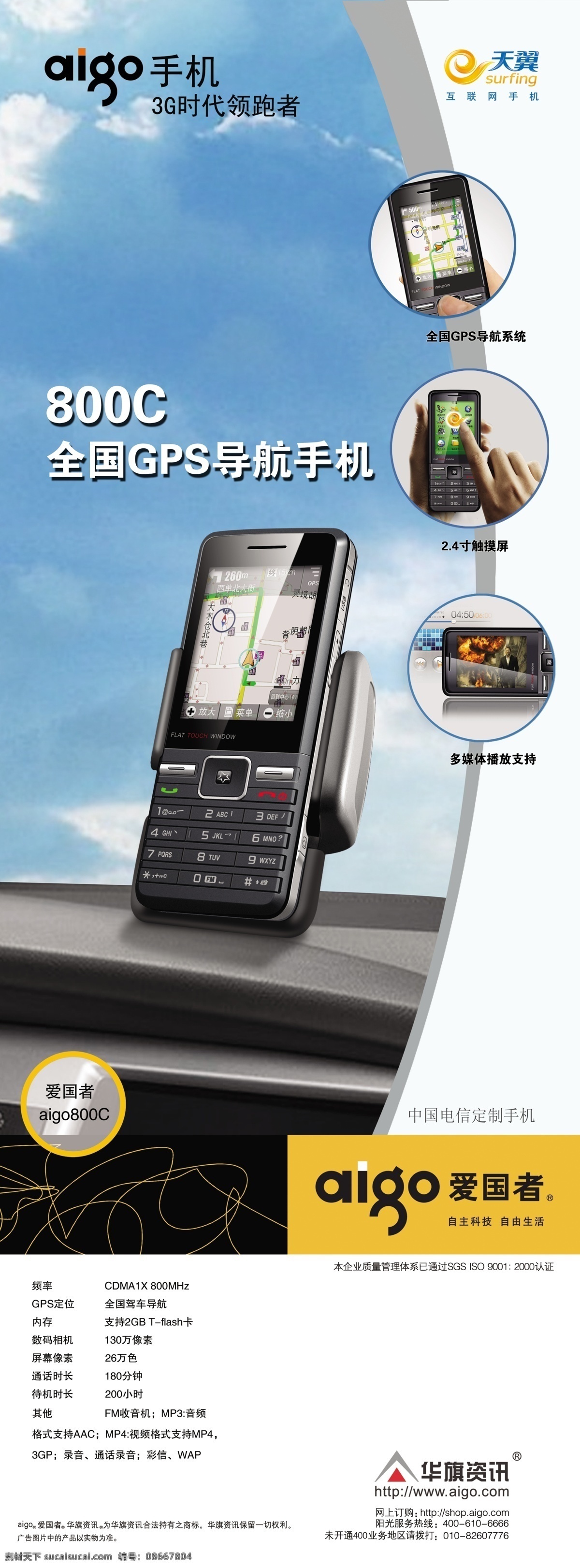 3g手机 分层 底纹 蓝天 天翼 源文件 展架 折页 爱国者展架 爱国者 导航手机 gps手机 网页素材 导航菜单