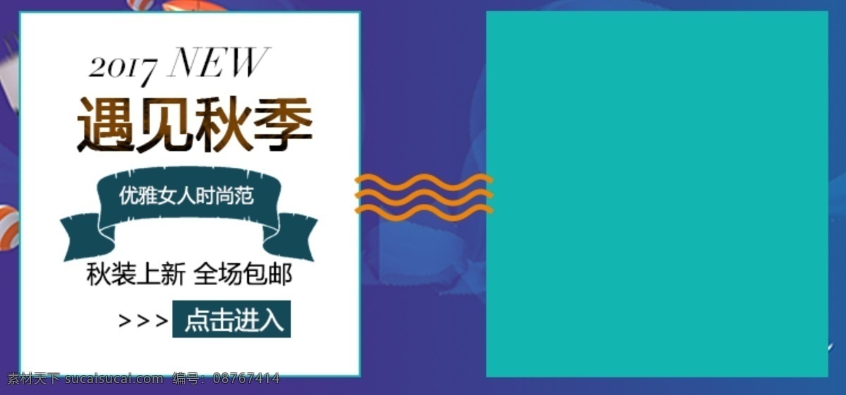 遇见 秋季 淘宝 海报 新品上市 女士 秋装上新 女装 优雅 时尚 淘宝海报