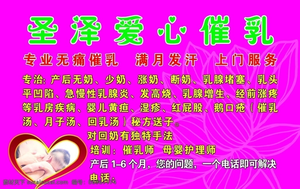 爱心催乳宣传 催乳 催乳师 家政 喂奶 母子 爱心 梅红 荷花 设计素材 分层