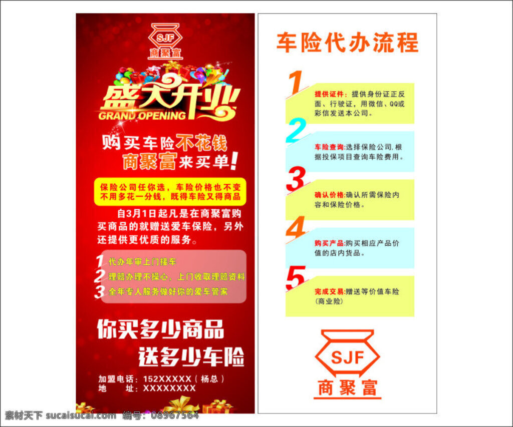 盛大开业 商聚富 电商 直销 车险 促销优惠 展架 白色 平昌微商