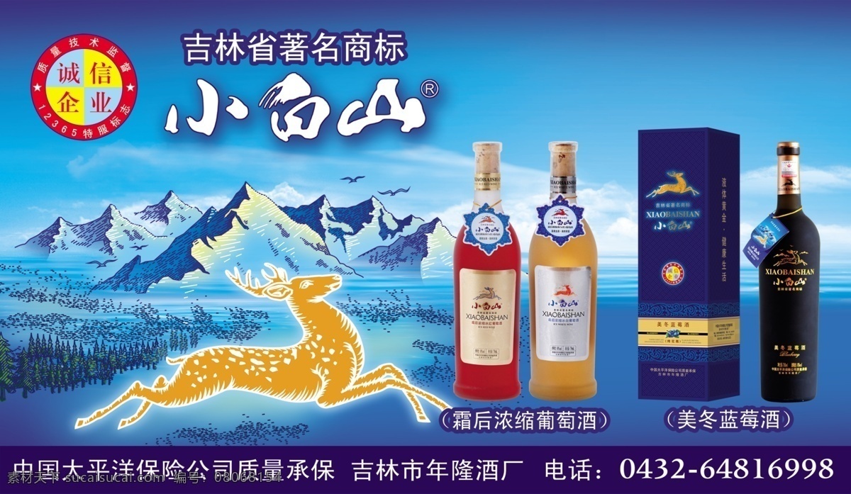 吉林 小白 山 横 式 广告 小白山 吉林省 著名 商标 霜 后 浓缩 葡萄酒 美冬蓝莓酒 雪山 小鹿 广告设计模板 源文件