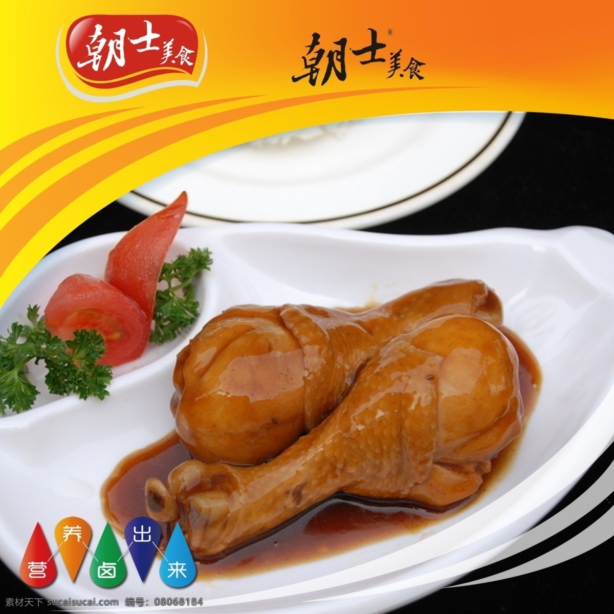 卤味海报 卤味广告 朝士 美食 特色 卤味 传统美食 鸡腿 广告设计模板 源文件