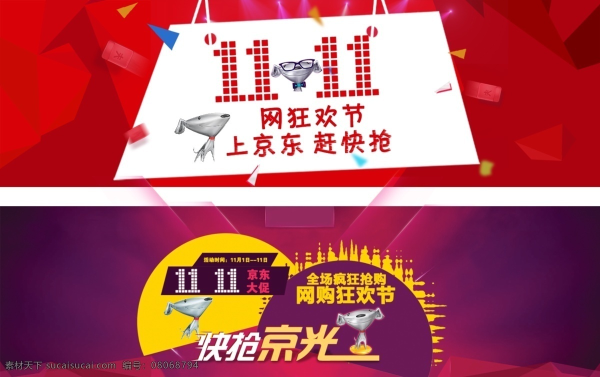 京东 大 海报 购物狂欢 京东logo 快抢京光 双11 双十一 淘宝海报 原创设计 原创淘宝设计