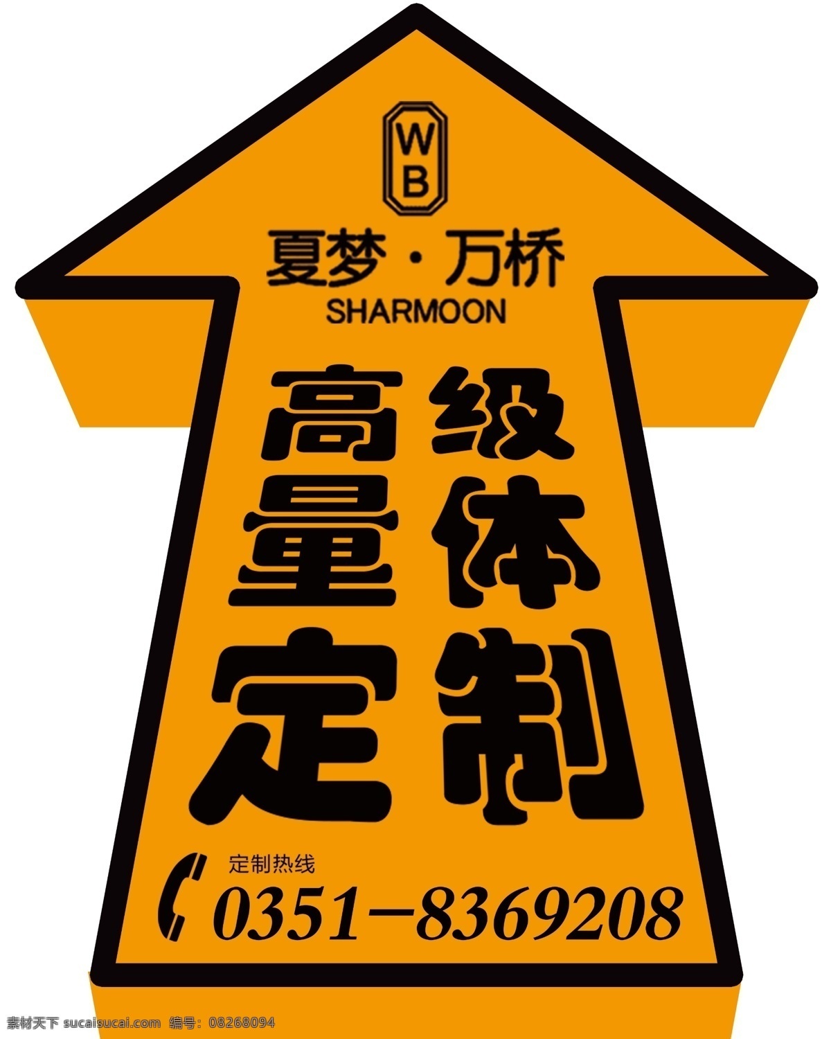 西装定制 地贴 箭头 三维效果 夏梦 展板模板