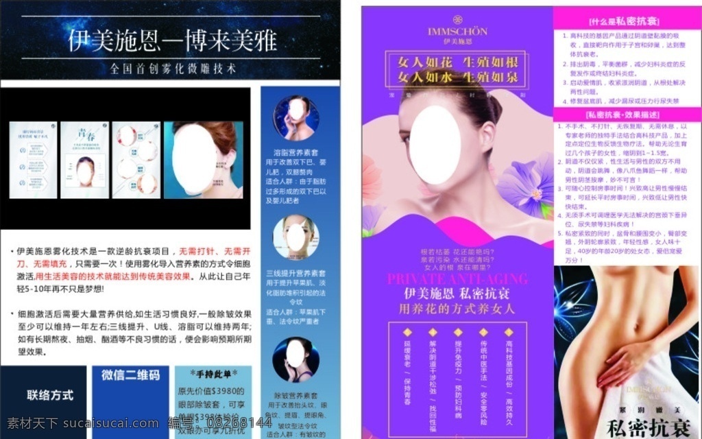 雾化宣传单 宣传单 海报 私密抗衰 保养 养生 青春 除皱