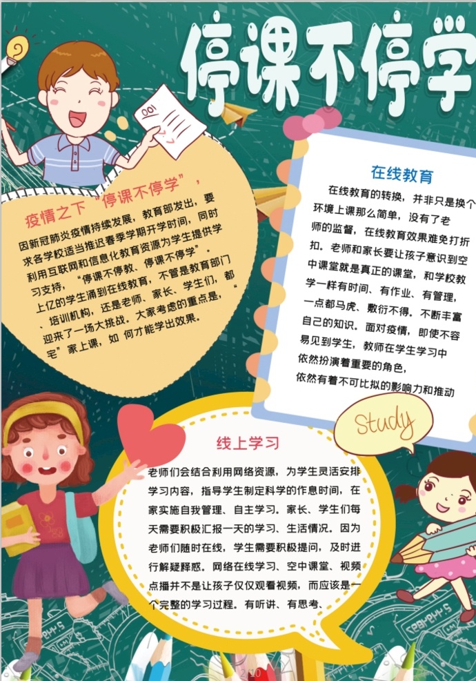 停课不停学 小学 学生 小学生 学校 学习 阅读 读书 科学 卡通 儿童 孩子 小报 成长册 成长 档案 海报 手抄报 电子报 电脑小报