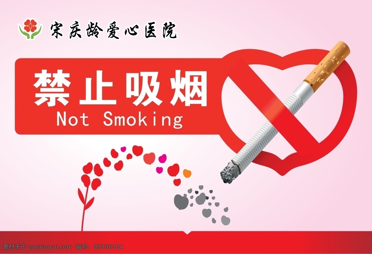 禁止吸烟 医院禁止吸烟 爱心 医院 环境