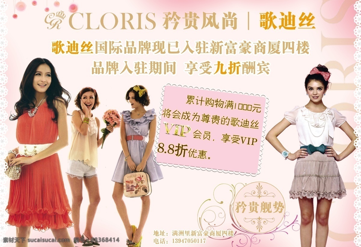 服装店广告 模特人物展示 粉色底纹 梦幻珠帘 歌迪丝标志 艺术边框 白色花边 广告设计模板 源文件