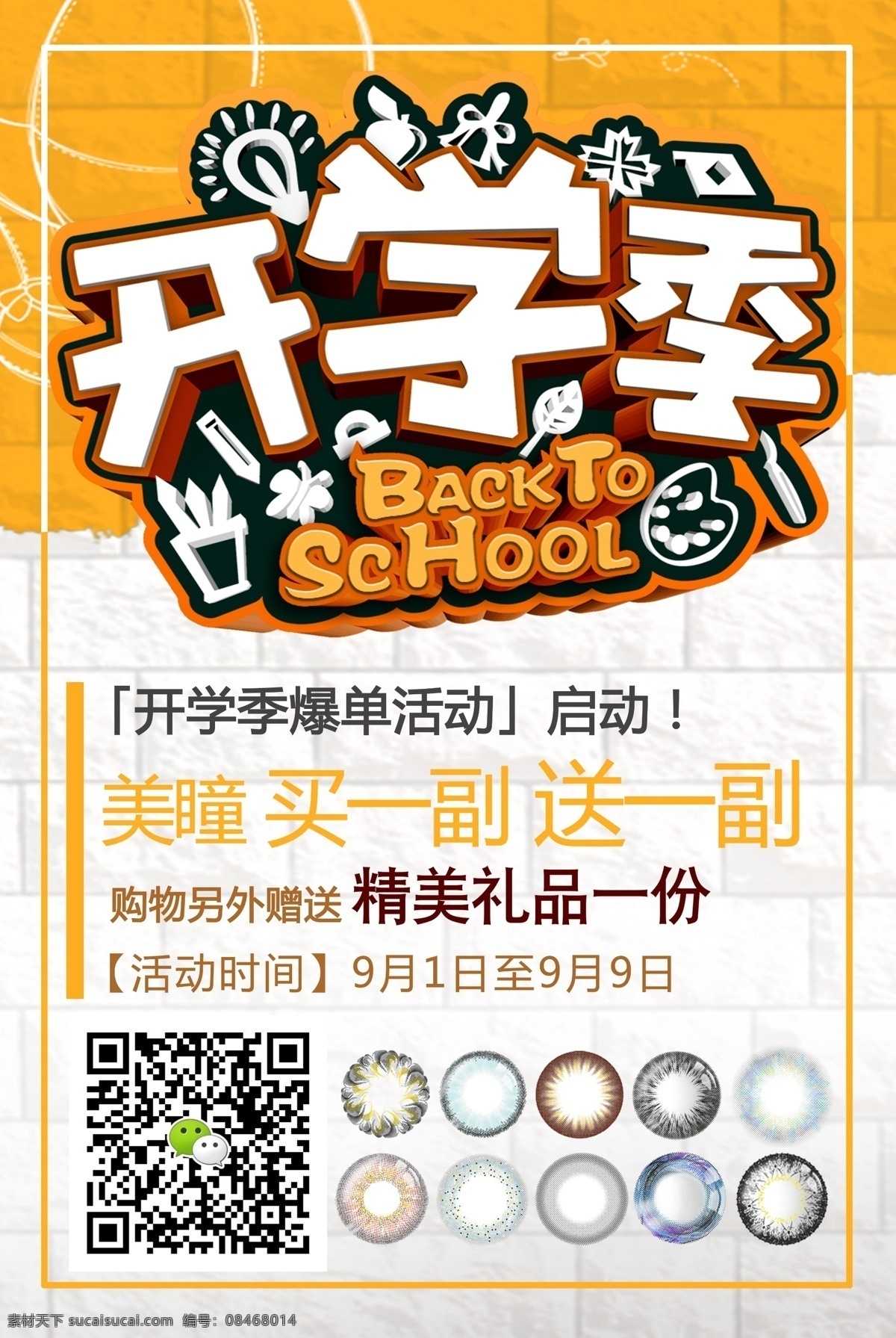 美 瞳 开学 季 二维码 宣传单 美瞳 宣传 开学季