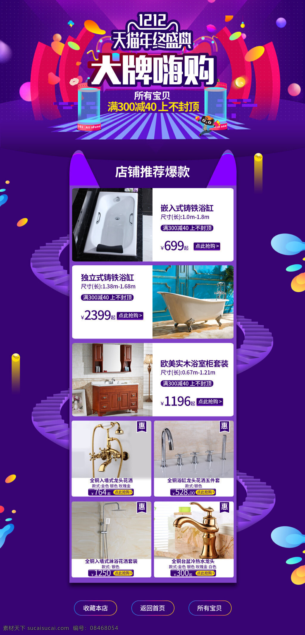 淘宝 双 首页 宣传海报 海报 浴缸 花洒 浴室柜 水龙头