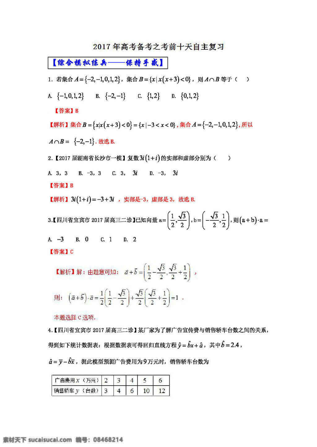 数学 人教 版 2017 年 高考 文 自由 复习 步步高 系列 天 热身 练笔 篇 高考专区 人教版 试卷