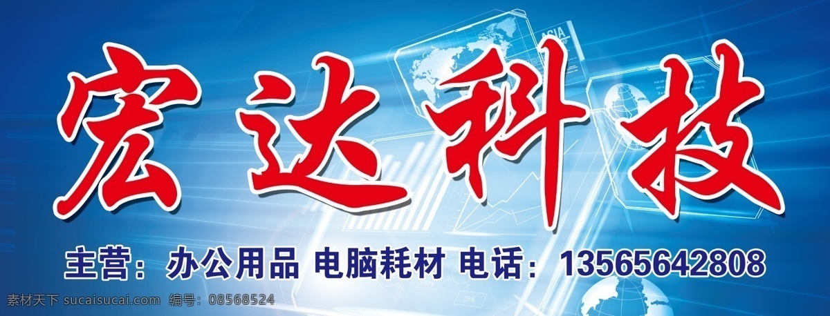 办公用品门头 科技 蓝色背景 电脑 宏达科技 其他模版 广告设计模板 源文件
