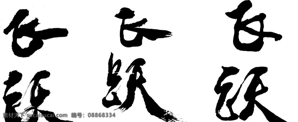 飞跃 书法 毛笔体 书法字 文化艺术 矢量