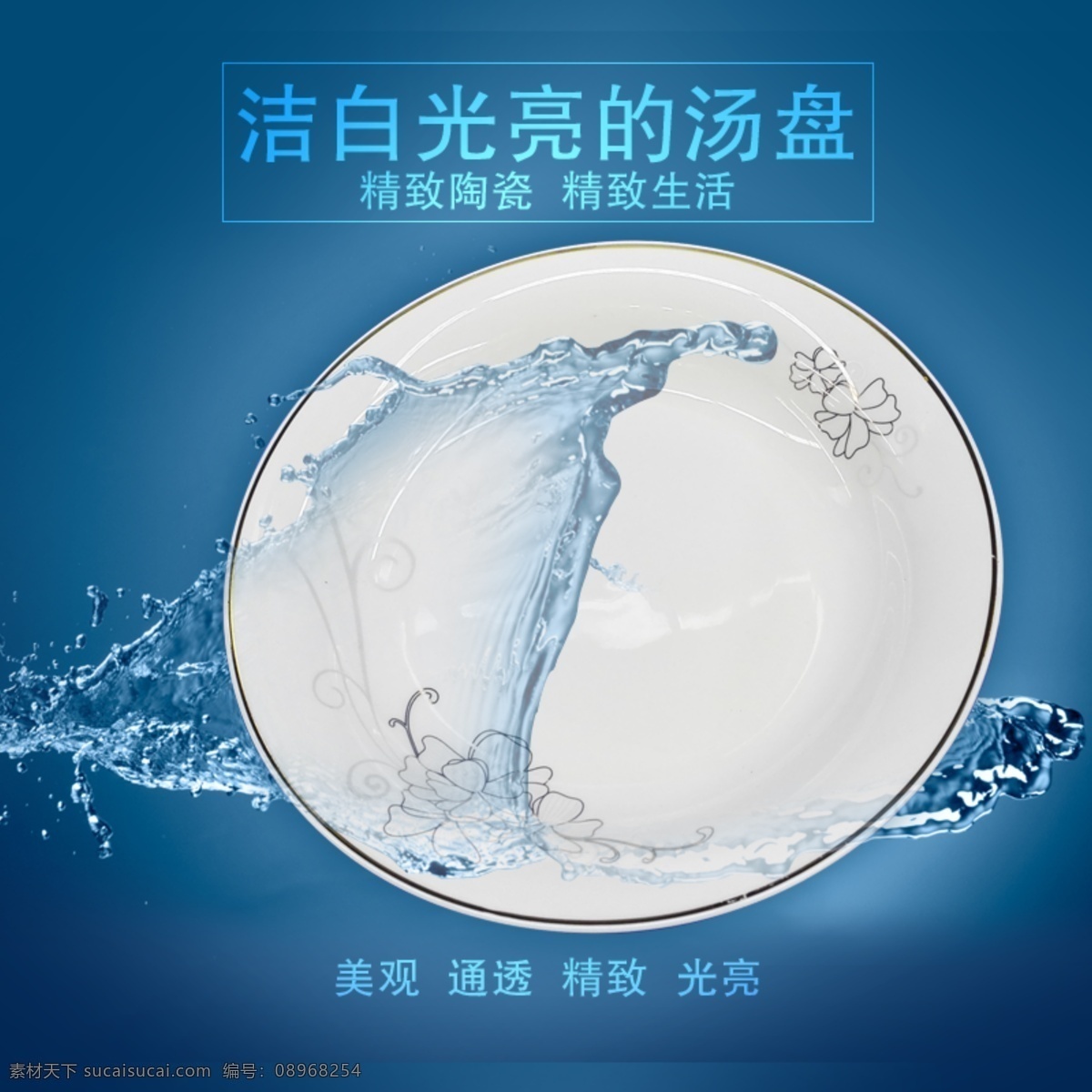 动感 水波 瓷盘 促销 动感水波 泼水 陶瓷白盘 洁白光亮 蓝色海洋背景 通透 清新 动态水纹 促销海报