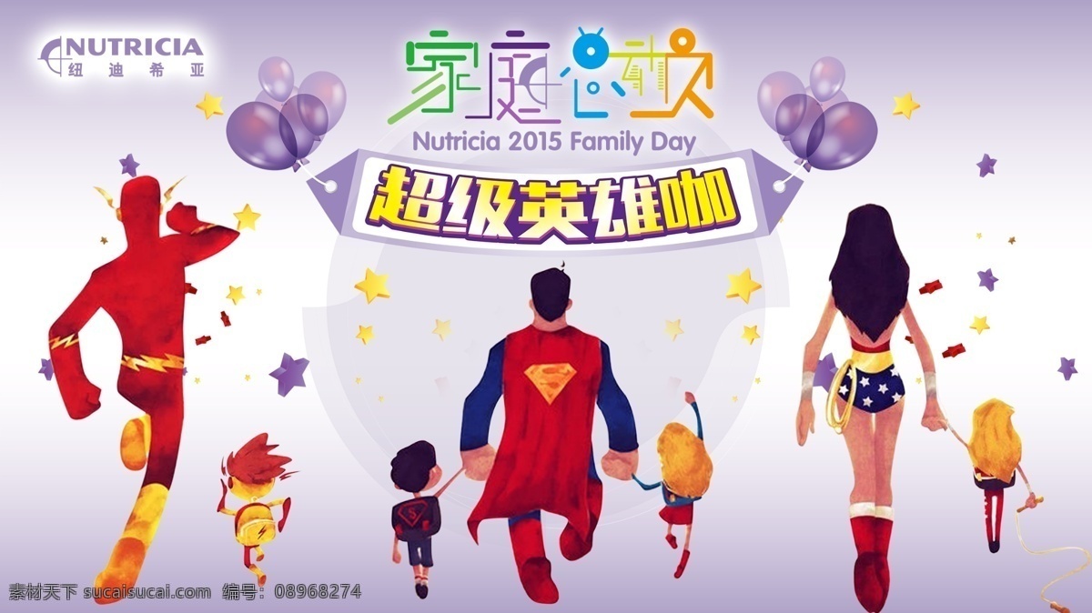 家庭总动员 家庭日 超人 年会 亲子 紫色 纽迪希亚 年会kv
