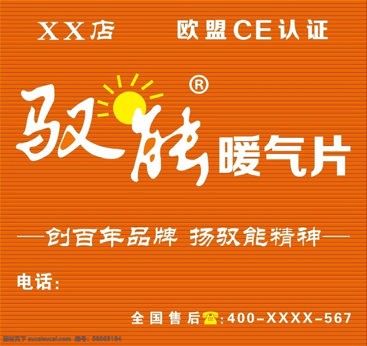 驭 暖气片 广告牌 驭能 山东驭能 驭能暖通 驭能暖通科技 驭能暖气片 驭能广告牌 橙色扣板 驭能logo 驭能标志 展示 室外广告设计