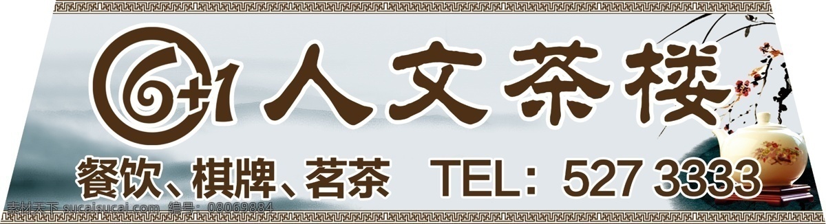 人文 茶楼 车 贴 分层 茶 茶艺 古画 水墨 源文件 人文茶楼车贴 车玻 矢量图 花纹花边