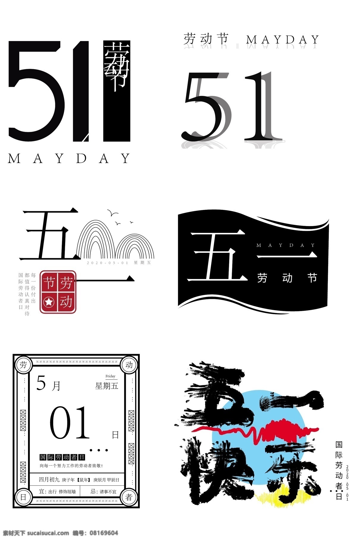 五一艺术字体 五一字体 五一快乐 手写书法字体 水墨艺术字 新年艺术字 新年毛笔字 书法字体 手写书法 字体设计 失量文件 中式水墨字体
