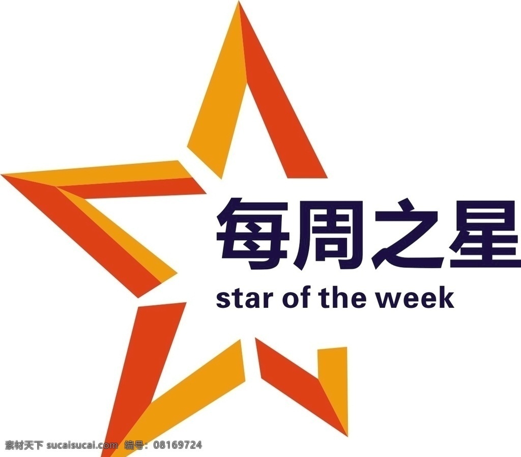 每周之星 五角星 幼儿园 班级 五星 标志图标 公共标识标志
