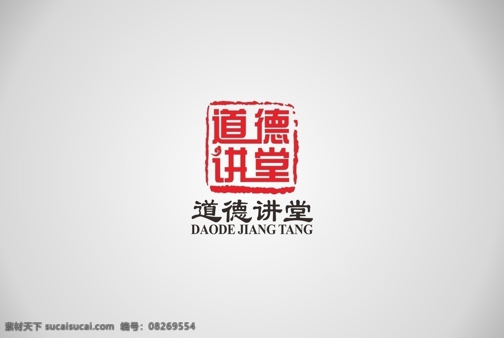 道德讲堂标志 道德讲堂 廉政 机关文化建设 机关 政府 道德 讲堂 印章 刻章 主题教育 学习 大讲堂 小图标 标识标志图标 矢量