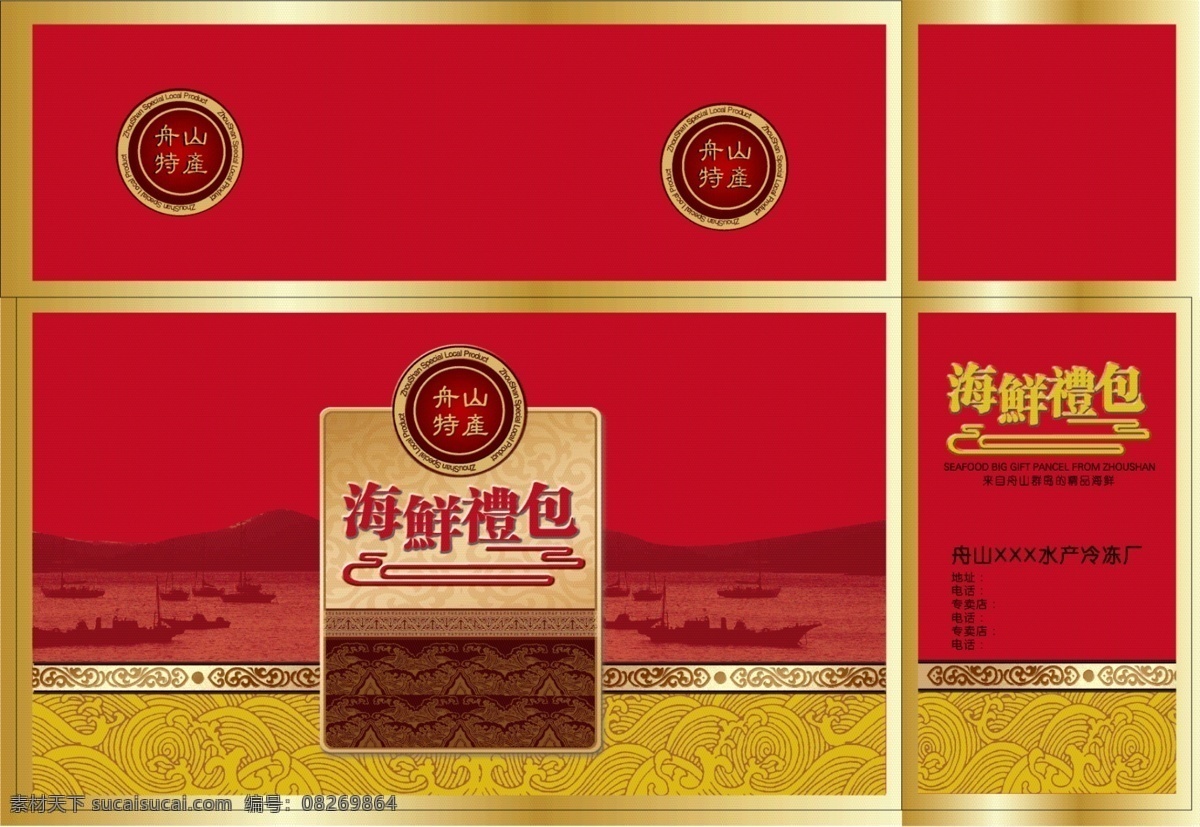 海鲜礼包 舟山 船 包装设计 红色 海鲜 海味 矢量