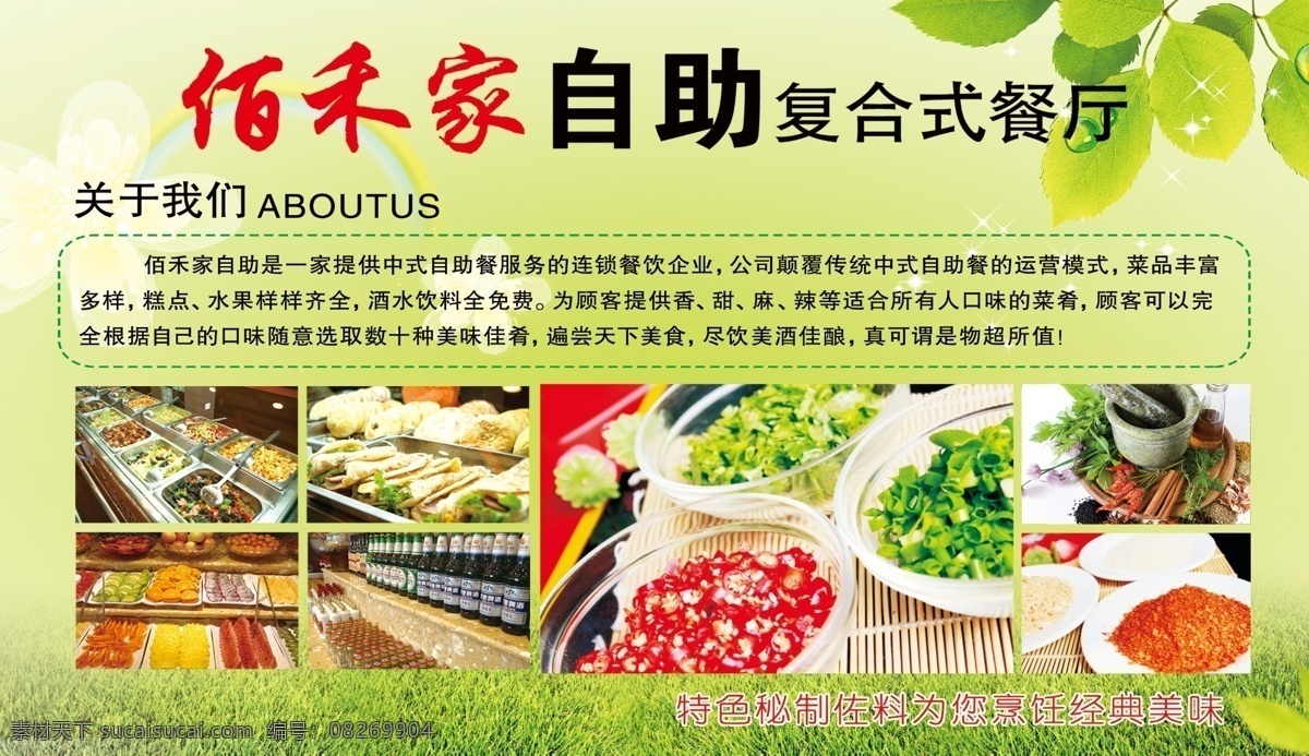 佰 禾 家 自助 复合式 餐厅 佰禾家 中式自助餐 美食 材料 啤酒 快餐 草地 树叶 分层