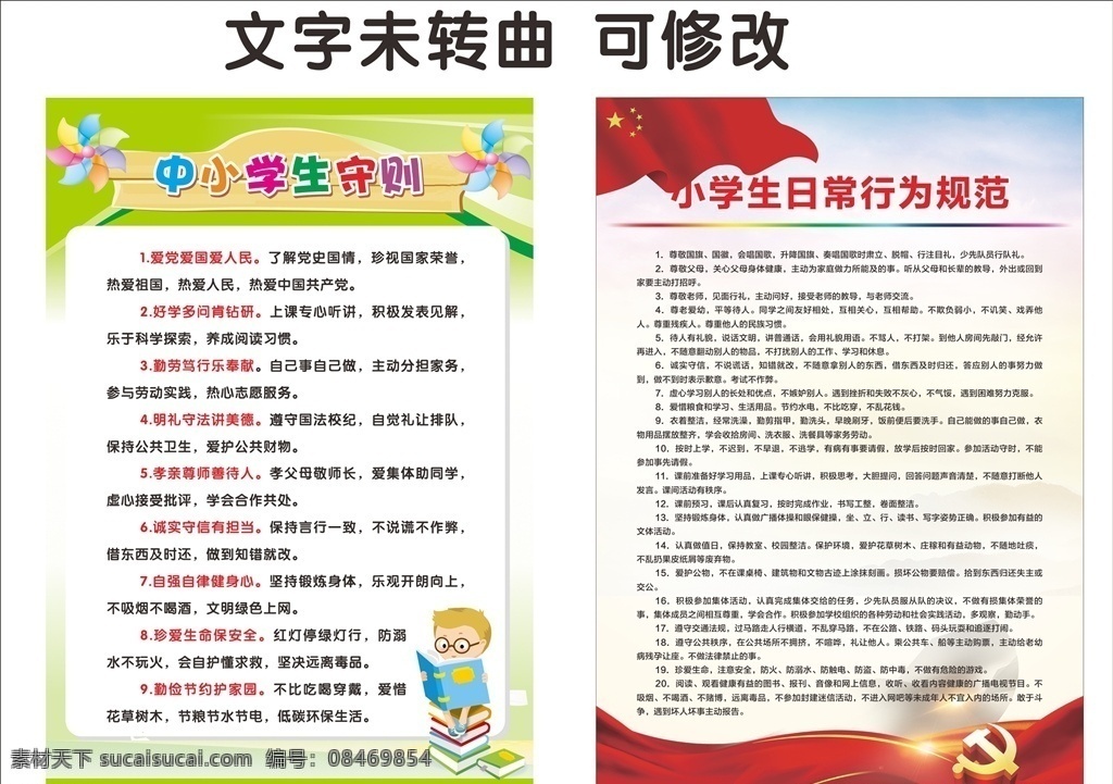 中小学生 守则 行为规范 中小学生守则 小学生 日常行为规范 学校制度牌 党建制度牌 矢量 小学生行为 展板模板