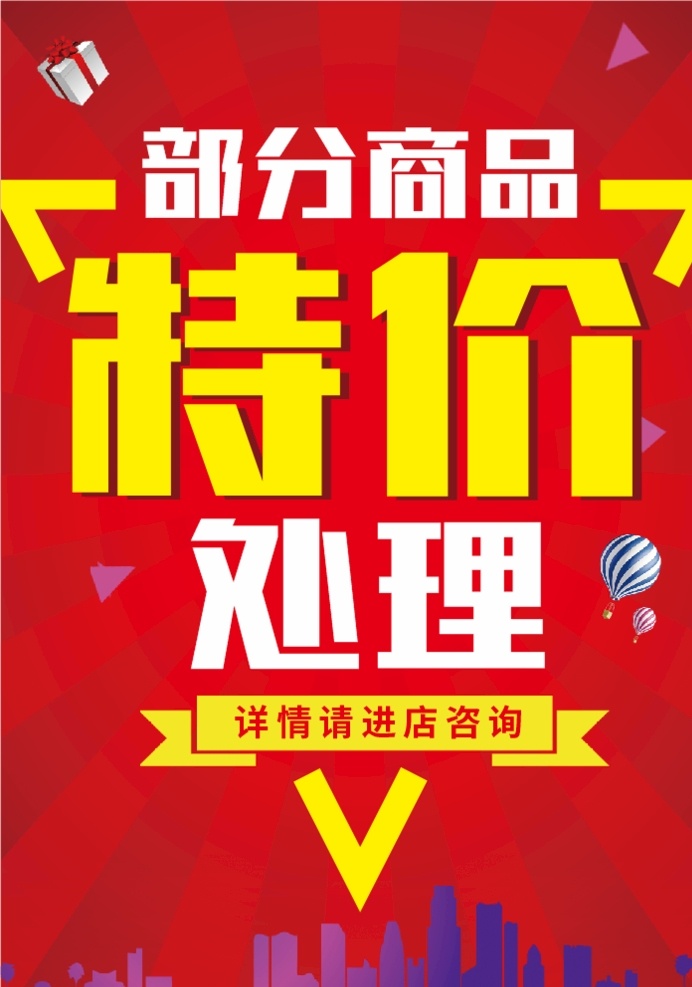 特价 处理 活动 灯箱 海报