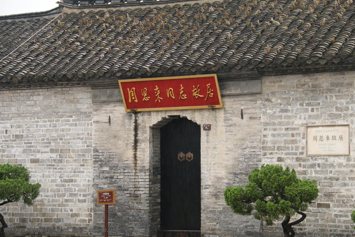 周恩来 故居 纪念馆 旅游 淮安旅游 苏北 江苏旅游 旅游摄影 国内旅游