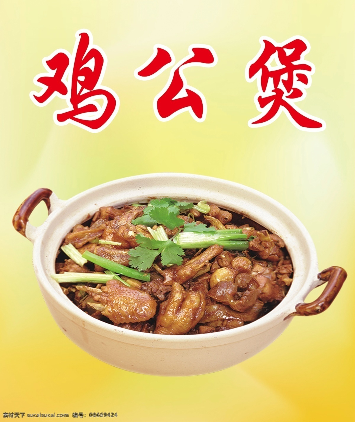 鸡公煲 灯片 菜单 黄色