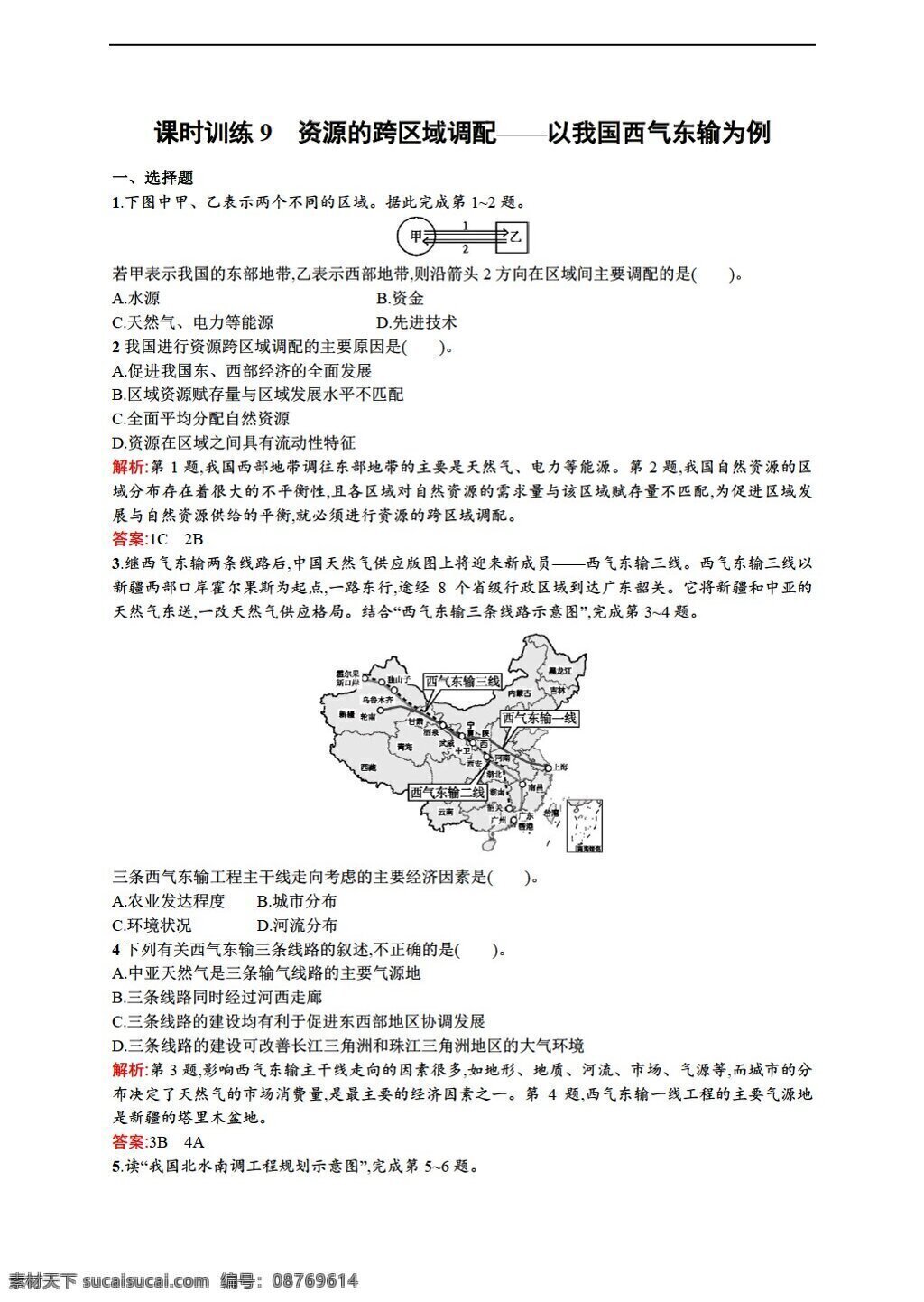 地理 人教 版 高中 必修 三 练习 5.1 资源 跨区 域 调配 我国 西 气 东 输 例 人教版 必修1 试卷