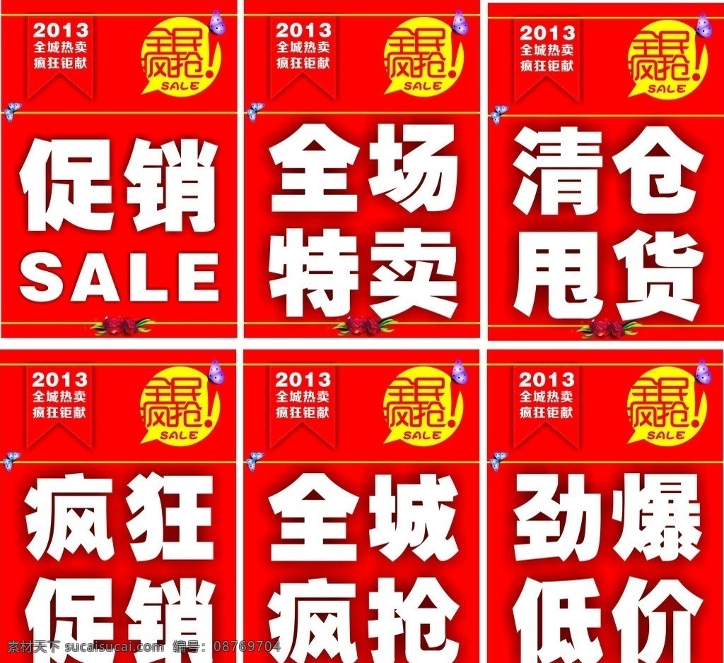 促销广告 促销 全民疯抢 全场特卖 清仓甩货 疯狂促销 全城疯抢 惊爆低价 2013 海报 矢量图 设计素材 广告 矢量