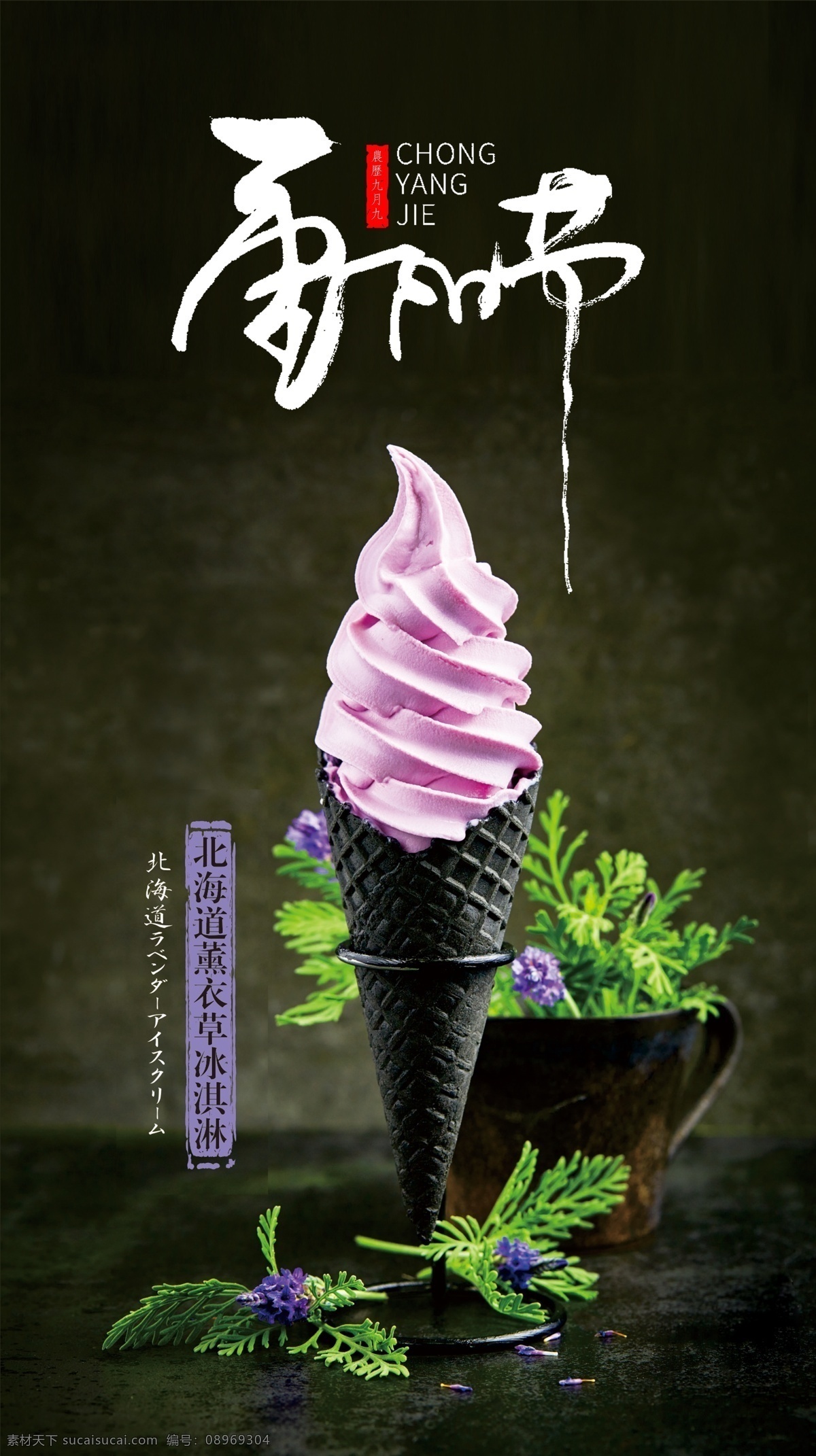 冰激凌 重阳 节气 海报 冰激凌海报 重阳节 高端海报