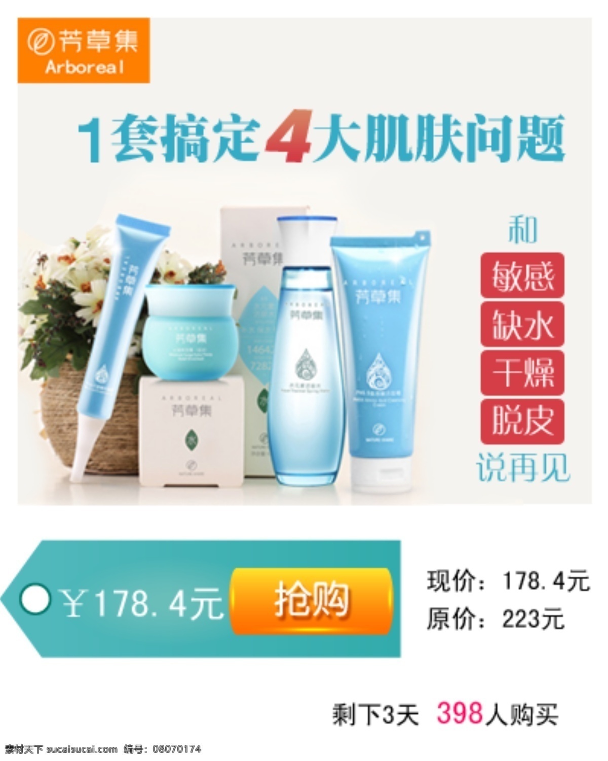 芳草 集 淘宝 页 红色 化妆品 肌肤 箭头 网页模板 源文件 中文模版 芳草集淘宝页 芳草集 水 乳 按钮花草 淘宝素材 其他淘宝素材