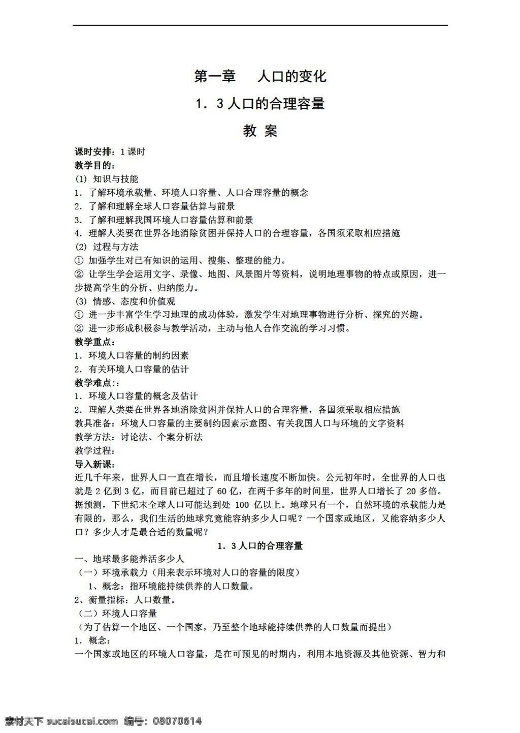 地理 人教 版 人口 合理 容量 教案 必修 人教版 必修2