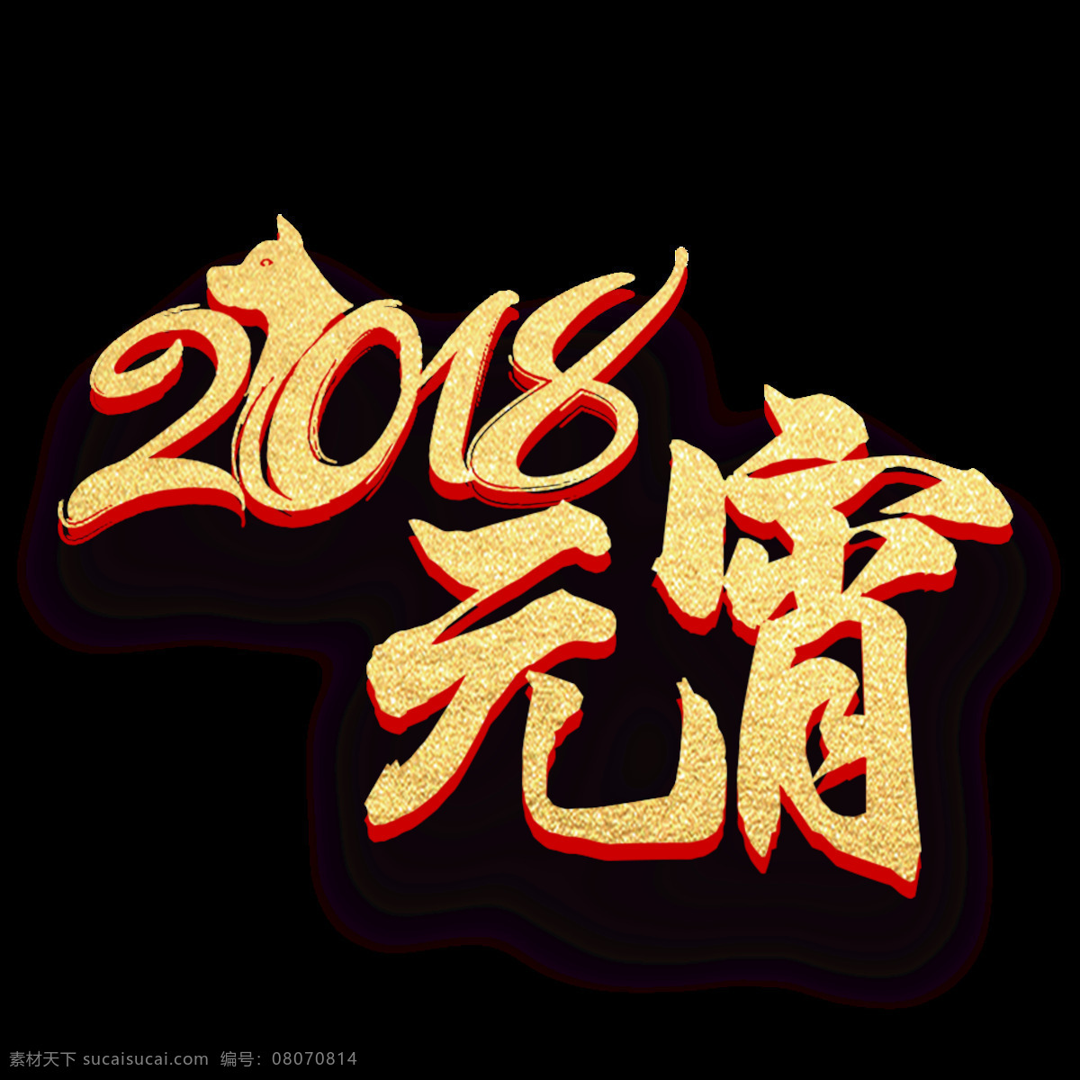 2018 金色 元宵 字体 元素 闹元宵素材 艺术 大全 佳节 字 元宵节 灯笼 元宵节素材 元宵快乐