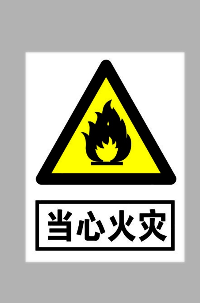 当心火灾标志 当心火灾 小心火灾 小心火灾标志 火灾标志 禁止标识