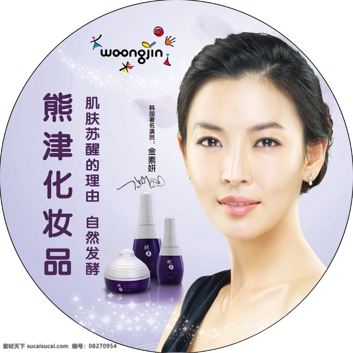 熊津化妆品 金素妍 熊津logo 星光 花瓣 广告设计模板 源文件
