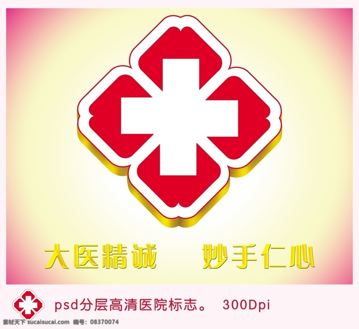 分层 标志 医院 医院标志 源文件 医院标志图案 医院立体标志 医院标志立体 大医精诚 妙手仁心 psd源文件