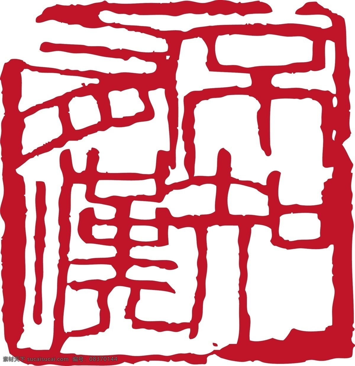 矢量 书法 矢量纂刻 格式 矢量图 艺术字