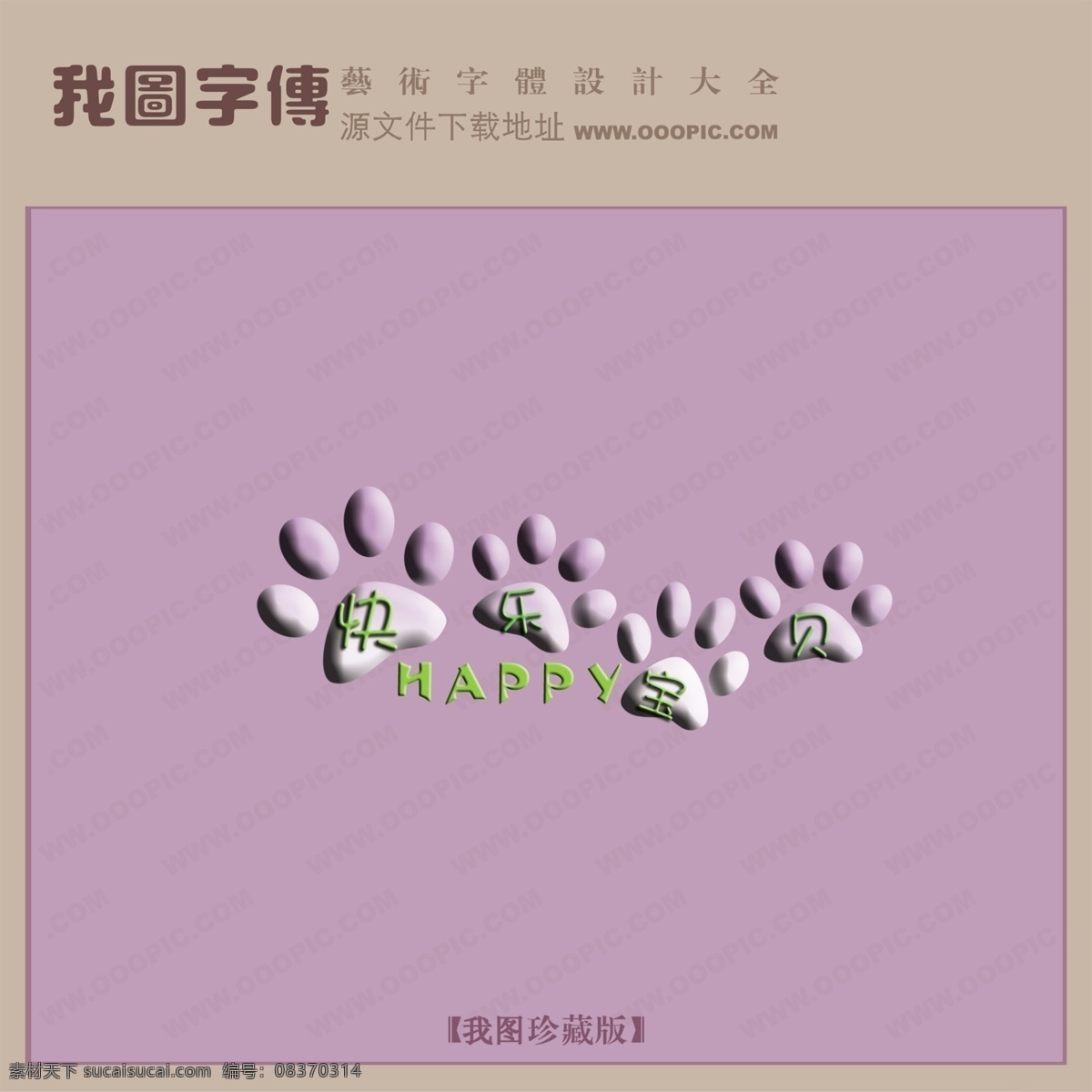 快乐 宝贝 创意 艺术 字 创意艺术字 快乐宝贝 漂亮的艺术字 艺术字设计 psd源文件