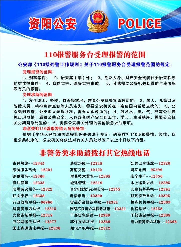 报警 服务台 受理 范围 公安展板 温馨提示 公安