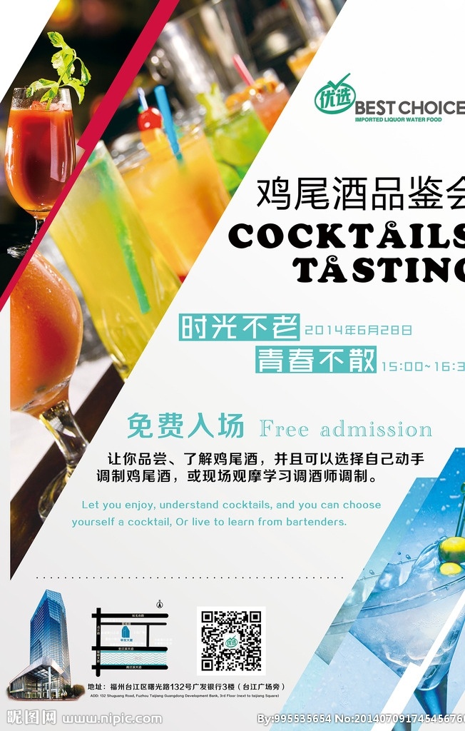 鸡尾酒 品鉴 会 宣传海报 海报 简洁 白色 酒 免费入场