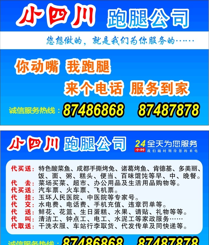 小 四川 跑 退 公司 名片 小四川 跑腿 卡片 名片卡片 矢量
