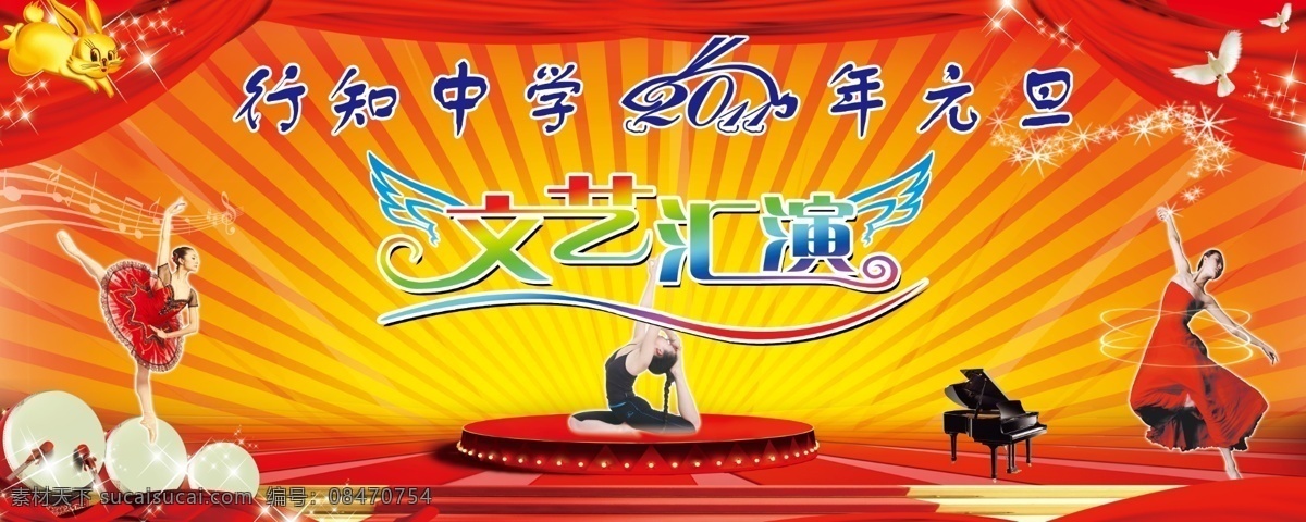 文艺汇演背景 2011年 新年 春节 新春 元旦 文艺 汇演 背景 喜庆素材 喜庆背景 火红背景 飘带 舞台 美女 金兔 兔子 鼓 钢琴 舞台阶梯 星光 幕布 背景素材 分层 源文件