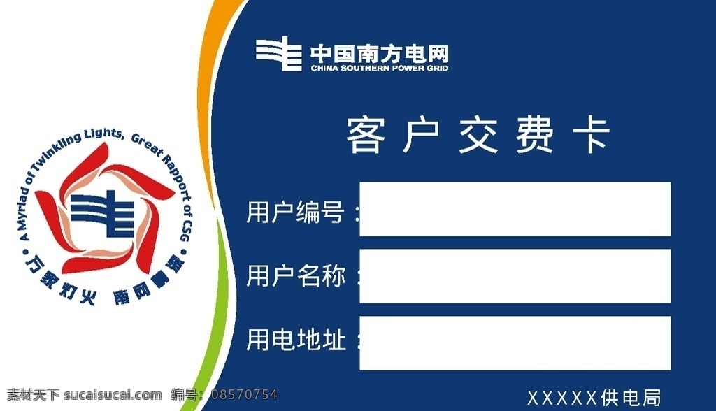 南方 电网 缴费卡 南方电网 蓝色 客户 交费 卡片 名片卡片