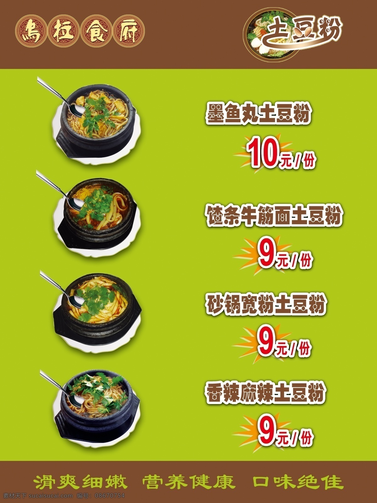 土豆粉 砂锅 砂锅面 绿色 乌拉 食府 菜单菜谱 广告设计模板 源文件