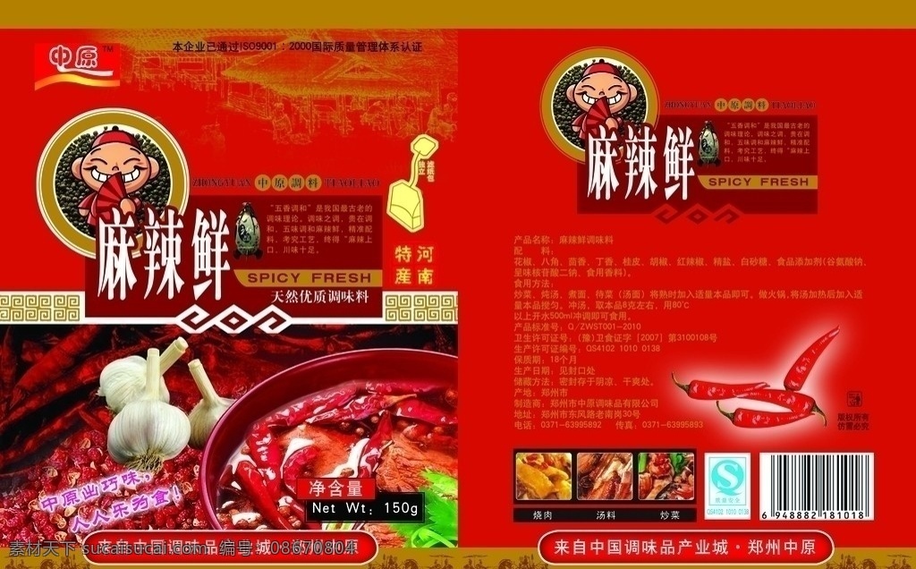 麻辣鲜 商标 品名 卡通 麻椒 辣椒 花椒 蒜 碗 广告词 食用方法 说明文字 qs 条码 调料 分层 源文件