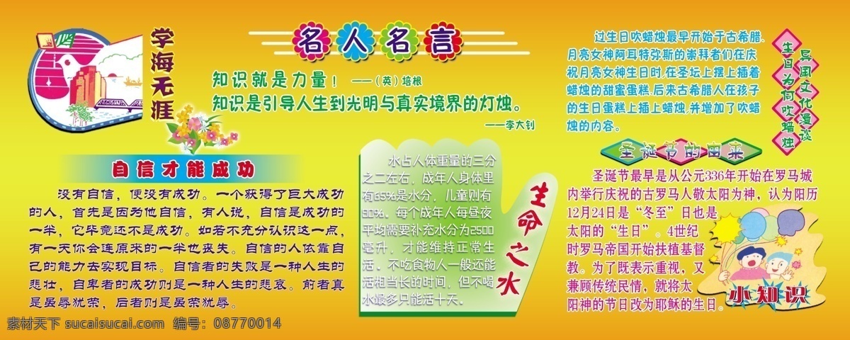 成功 橱窗展板 广告设计模板 楼道文化 名人名言 名人名言展板 小知识 校园文化 展板 模板下载 学海无涯 曲阳逸夫小学 知识就是力量 过生日吹蜡烛 圣诞节的由来 自信 生命之水 展板模板 源文件 家居装饰素材 展示设计